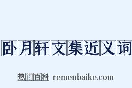 卧月轩文集近义词是什么意思的图片